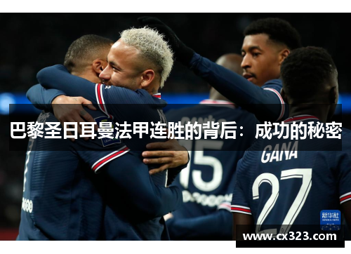 巴黎圣日耳曼法甲连胜的背后：成功的秘密