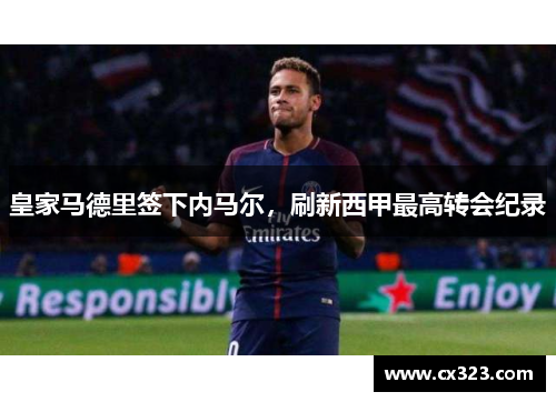 皇家马德里签下内马尔，刷新西甲最高转会纪录