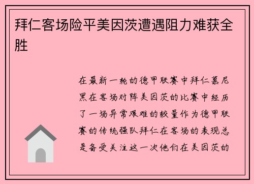 拜仁客场险平美因茨遭遇阻力难获全胜