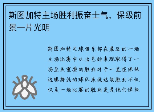斯图加特主场胜利振奋士气，保级前景一片光明