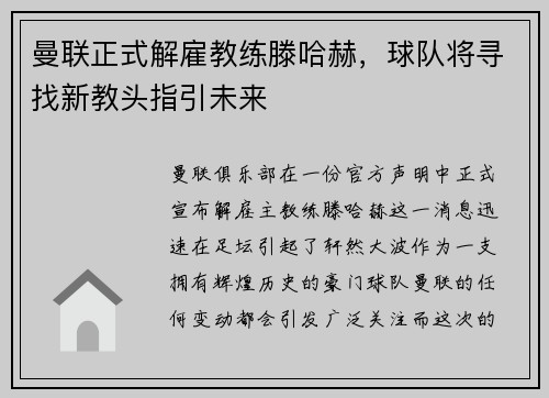 曼联正式解雇教练滕哈赫，球队将寻找新教头指引未来