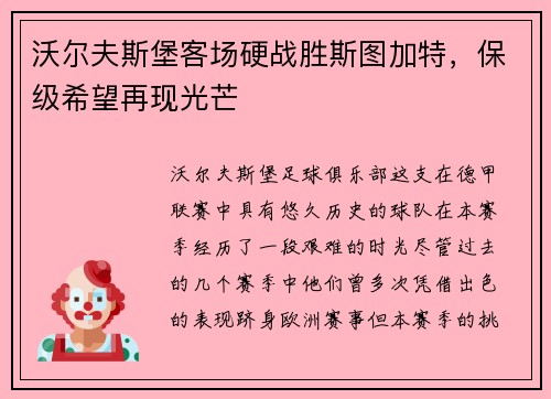 沃尔夫斯堡客场硬战胜斯图加特，保级希望再现光芒