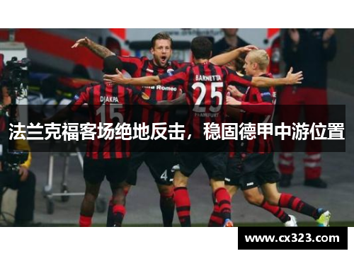 法兰克福客场绝地反击，稳固德甲中游位置