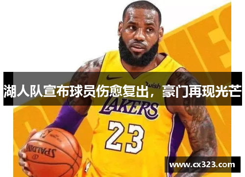 湖人队宣布球员伤愈复出，豪门再现光芒