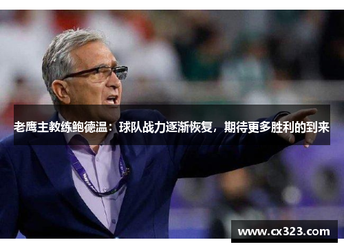 老鹰主教练鲍德温：球队战力逐渐恢复，期待更多胜利的到来