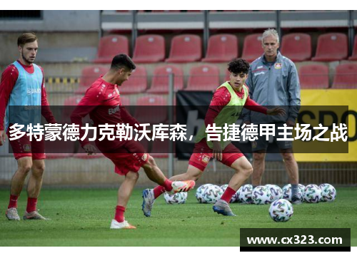 多特蒙德力克勒沃库森，告捷德甲主场之战