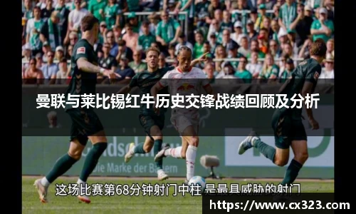 曼联与莱比锡红牛历史交锋战绩回顾及分析
