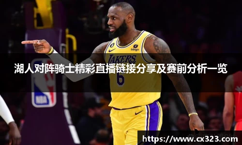 湖人对阵骑士精彩直播链接分享及赛前分析一览