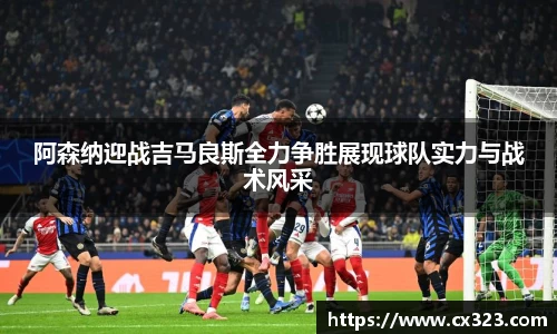 阿森纳迎战吉马良斯全力争胜展现球队实力与战术风采