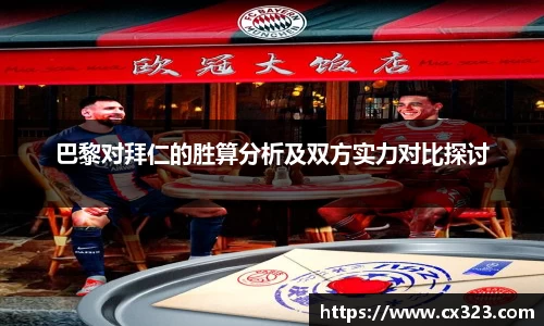 巴黎对拜仁的胜算分析及双方实力对比探讨