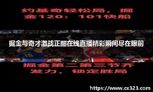 掘金与奇才激战正酣在线直播精彩瞬间尽在眼前