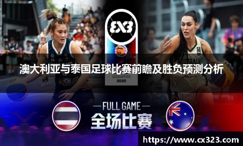 澳大利亚与泰国足球比赛前瞻及胜负预测分析
