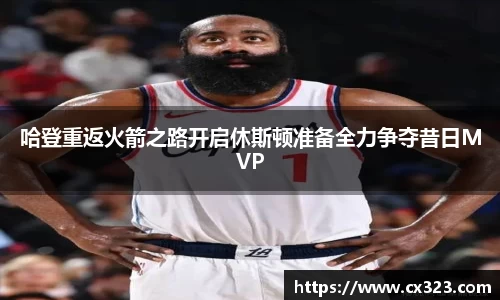 哈登重返火箭之路开启休斯顿准备全力争夺昔日MVP