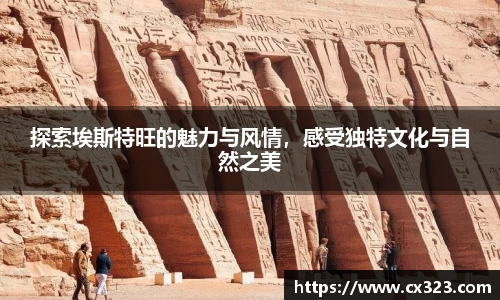 探索埃斯特旺的魅力与风情，感受独特文化与自然之美