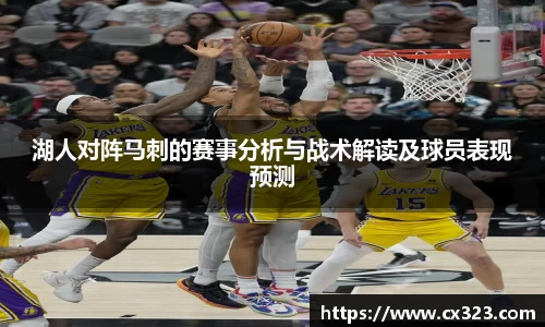 湖人对阵马刺的赛事分析与战术解读及球员表现预测