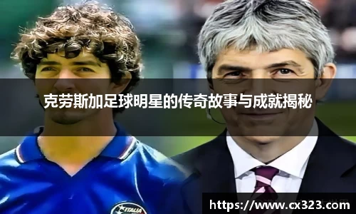 克劳斯加足球明星的传奇故事与成就揭秘