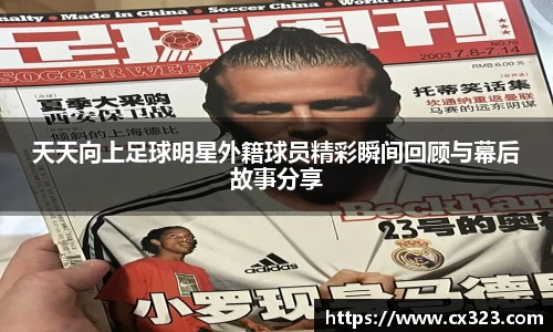 天天向上足球明星外籍球员精彩瞬间回顾与幕后故事分享
