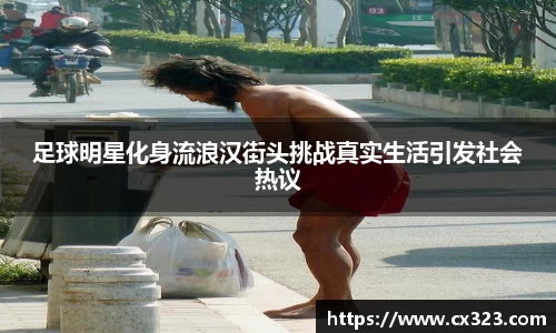 足球明星化身流浪汉街头挑战真实生活引发社会热议