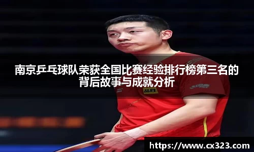 南京乒乓球队荣获全国比赛经验排行榜第三名的背后故事与成就分析