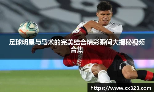 足球明星与马术的完美结合精彩瞬间大揭秘视频合集